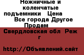 Ножничные и коленчатые подъемники › Цена ­ 300 000 - Все города Другое » Продам   . Свердловская обл.,Реж г.